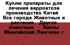 Куплю препараты для лечения варроатоза производство Китай - Все города Животные и растения » Другие животные   . Ханты-Мансийский,Лангепас г.